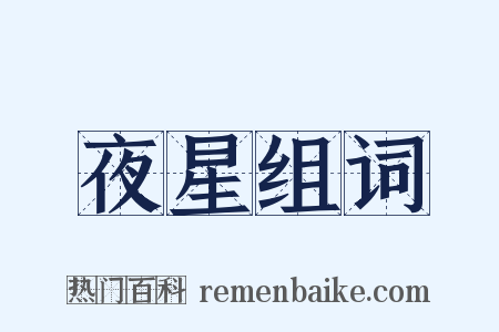 夜星组词是什么意思的图片